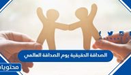 كلام عن الصداقة الحقيقية يوم الصداقة العالمي 2025