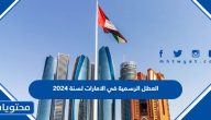 العطل الرسمية في الامارات لسنة 2024