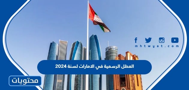العطل الرسمية في الامارات لسنة 2024