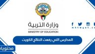المدارس التي رفعت النتائج الكويت 2023 – 2024
