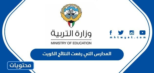 المدارس التي رفعت النتائج الكويت 2023 – 2024