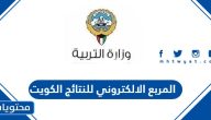 المربع الالكتروني للنتائج 2025 الكويت