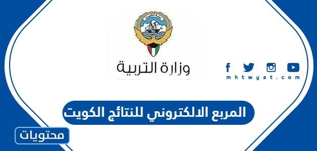 المربع الالكتروني للنتائج 2024 الكويت