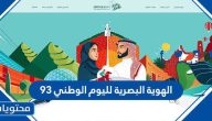 الهوية البصرية لليوم الوطني 95