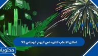 اماكن الالعاب الناريه في اليوم الوطني 93 لجميع المناطق 1445