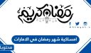 امساكية شهر رمضان 2026 في الامارات