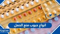 افضل انواع حبوب منع الحمل واسمائها في السعودية 2025