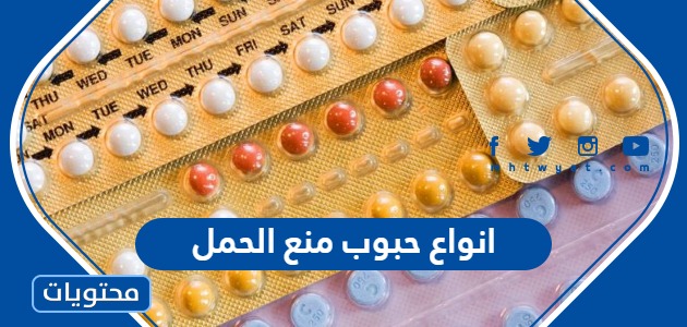 افضل انواع حبوب منع الحمل واسمائها في السعودية 2024