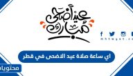 اي ساعة صلاة عيد الاضحى 2025 في قطر