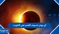 اي يوم خسوف القمر في الكويت 2023