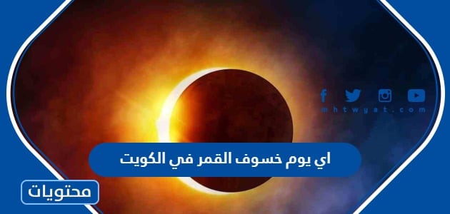 اي يوم خسوف القمر في الكويت 2023