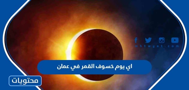 اي يوم خسوف القمر في عمان 2023
