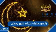 بالصور مبارك عليكم شهر رمضان 2025 أروع صور تهنئة شهر رمضان المبارك 1446