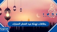 بطاقات تهنئة عيد الفطر المبارك 2025.. أجمل وعبارات وكروت تهنئة العيد 1446