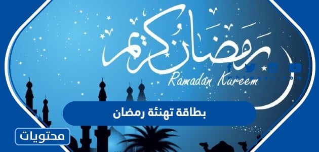 بطاقة تهنئة رمضان 2024 أجمل كروت وبطاقات التهنئة بمناسبة شهر رمضان