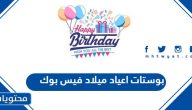 بوستات اعياد ميلاد فيس بوك 2025