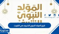 تاريخ المولد النبوي الشريف 2025 في الكويت