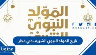 تاريخ المولد النبوي الشريف 2025 في قطر