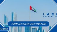 تاريخ المولد النبوي الشريف 2025 في الامارات