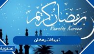 تبريكات رمضان 2025 … اجمل العبارات والصور للتهنئة في شهر رمضان 1446