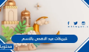 اجمل تبريكات عيد الاضحى بالاسم 2026