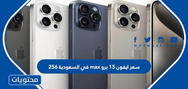كم سعر ايفون 15 برو max في السعودية نسخة 256 جيجا