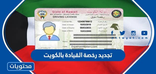 تجديد رخصة القيادة بالكويت للوافدين 2024