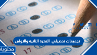 تجميعات تحصيلي 1447 الفترة الثانية والاولى