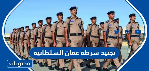 تجنيد شرطة عمان السلطانية