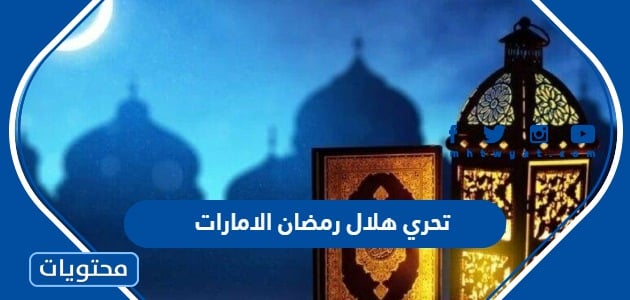 تحري هلال رمضان الامارات 2024