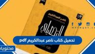 تحميل كتاب ناصر عبدالكريم 2025 pdf