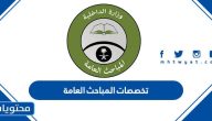 تخصصات المباحث العامة 1447