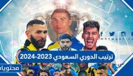 جدول ترتيب الدوري السعودي 2023-2024