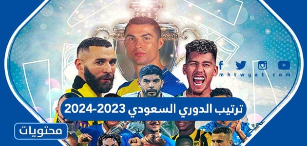 جدول ترتيب الدوري السعودي 2023-2024