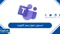 تسجيل دخول تيمز الكويت ورابط تسجيل الدخول في البرنامج portal.moe.edu.kw