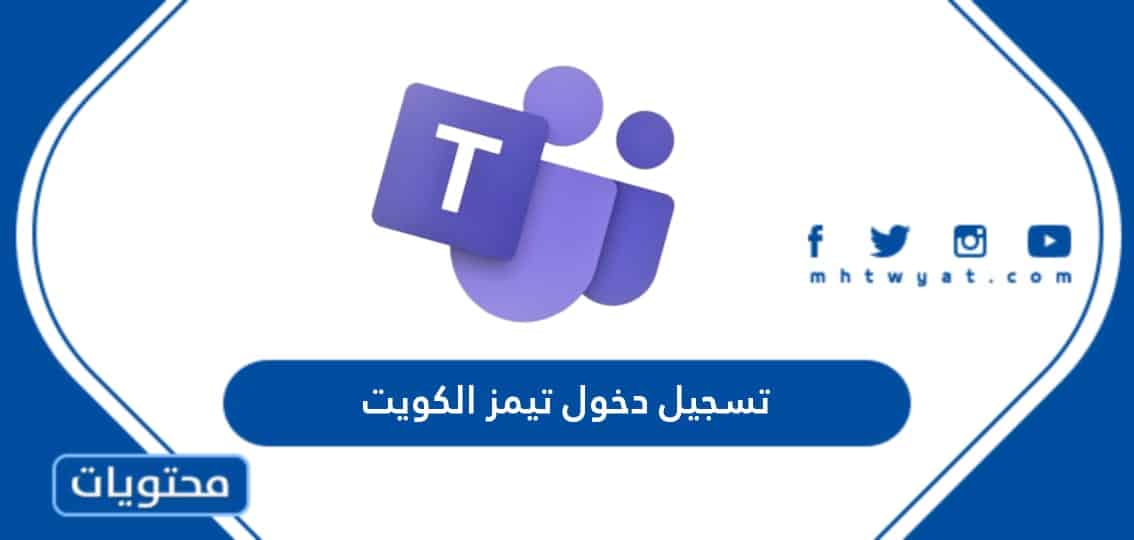 تسجيل دخول تيمز الكويت ورابط تسجيل الدخول في البرنامج portal.moe.edu.kw