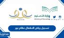 تسجيل رياض الاطفال 1448 نظام نور
