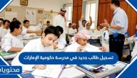تسجيل طالب جديد في مدرسة حكومية 2025 الإمارات