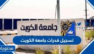 تسجيل قدرات جامعة الكويت 2024