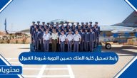 رابط تسجيل كلية الملك حسين الجوية شروط القبول 2026