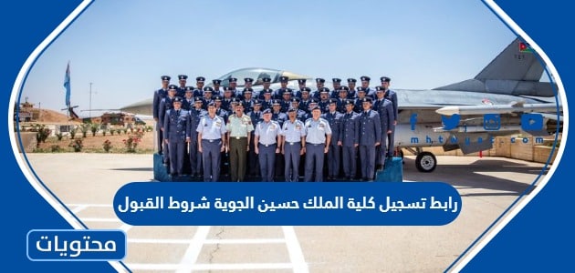 رابط تسجيل كلية الملك حسين الجوية شروط القبول 2024