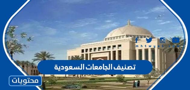 تصنيف الجامعات السعودية 2024 في تصنيف التايمز 