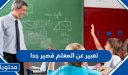 تعبير عن المعلم قصير جدا 1447