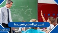 تعبير عن المعلم قصير جدا 1447