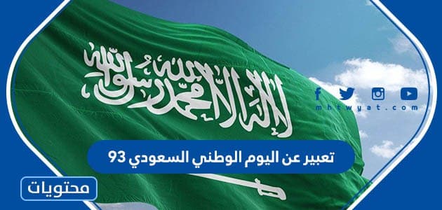 تعبير عن اليوم الوطني السعودي 93 .. تعبير جديد عن اليوم الوطني 1445