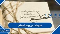تغريدات عن يوم المعلم 2025 واجمل البوستات المكتوبة للمعلم