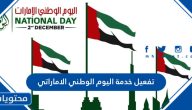 طريقة ورابط تفعيل خدمة اليوم الوطني الاماراتي 2023