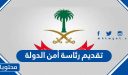 تقديم رئاسة أمن الدولة 1447 ورابط التقديم لرئاسه امن الدوله