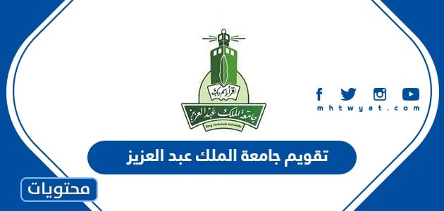 تقويم جامعة الملك عبد العزيز 1445 / 2024