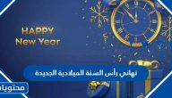 اجمل تهاني رأس السنة الميلادية الجديدة 2025 وكلمات المعايدة للعام الجديد